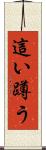 這い蹲う Scroll