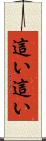 這い這い Scroll