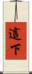 這下 Scroll