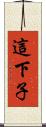 這下子 Scroll