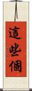 這些個 Scroll