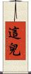 這兒 Scroll