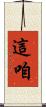 這咱 Scroll
