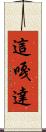 這嘎達 Scroll
