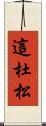 這杜松 Scroll