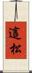這松 Scroll