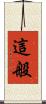 這般 Scroll