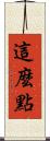 這麼點 Scroll