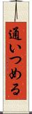 通いつめる Scroll