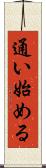 通い始める Scroll