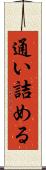 通い詰める Scroll