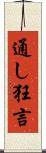 通し狂言 Scroll