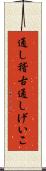 通し稽古 Scroll
