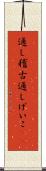 通し稽古 Scroll