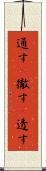 通す(P) Scroll