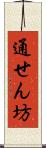 通せん坊 Scroll