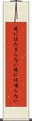 通にはたまらない Scroll