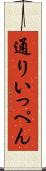通りいっぺん Scroll