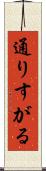 通りすがる Scroll