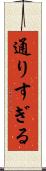 通りすぎる Scroll