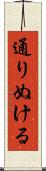 通りぬける Scroll