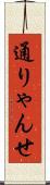 通りゃんせ Scroll