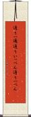 通り一遍 Scroll