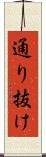 通り抜け Scroll