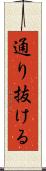 通り抜ける Scroll