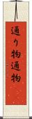 通り物 Scroll