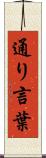 通り言葉 Scroll