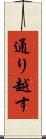 通り越す Scroll