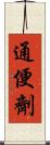 通便劑 Scroll