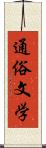 通俗文学 Scroll