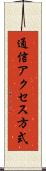 通信アクセス方式 Scroll