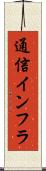 通信インフラ Scroll