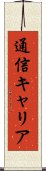 通信キャリア Scroll