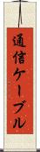 通信ケーブル Scroll