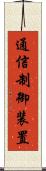 通信制御装置 Scroll