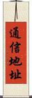 通信地址 Scroll