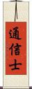 通信士 Scroll