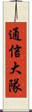 通信大隊 Scroll