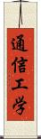 通信工学 Scroll