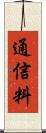 通信料 Scroll