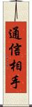 通信相手 Scroll