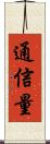 通信量 Scroll