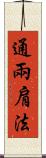 通兩肩法 Scroll