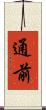 通前 Scroll