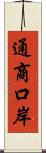 通商口岸 Scroll