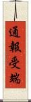 通報受端 Scroll
